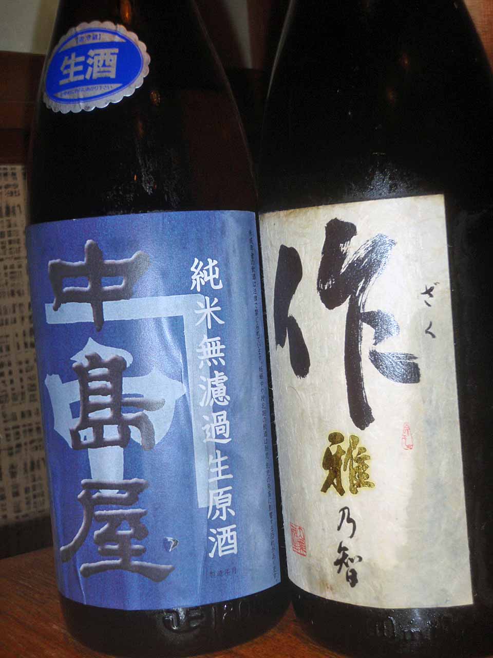 頑固おやじの日本酒ブログ 中島屋純米無濾過生原酒 作純米吟醸雅乃智１４ｂｙ パレードしようよ